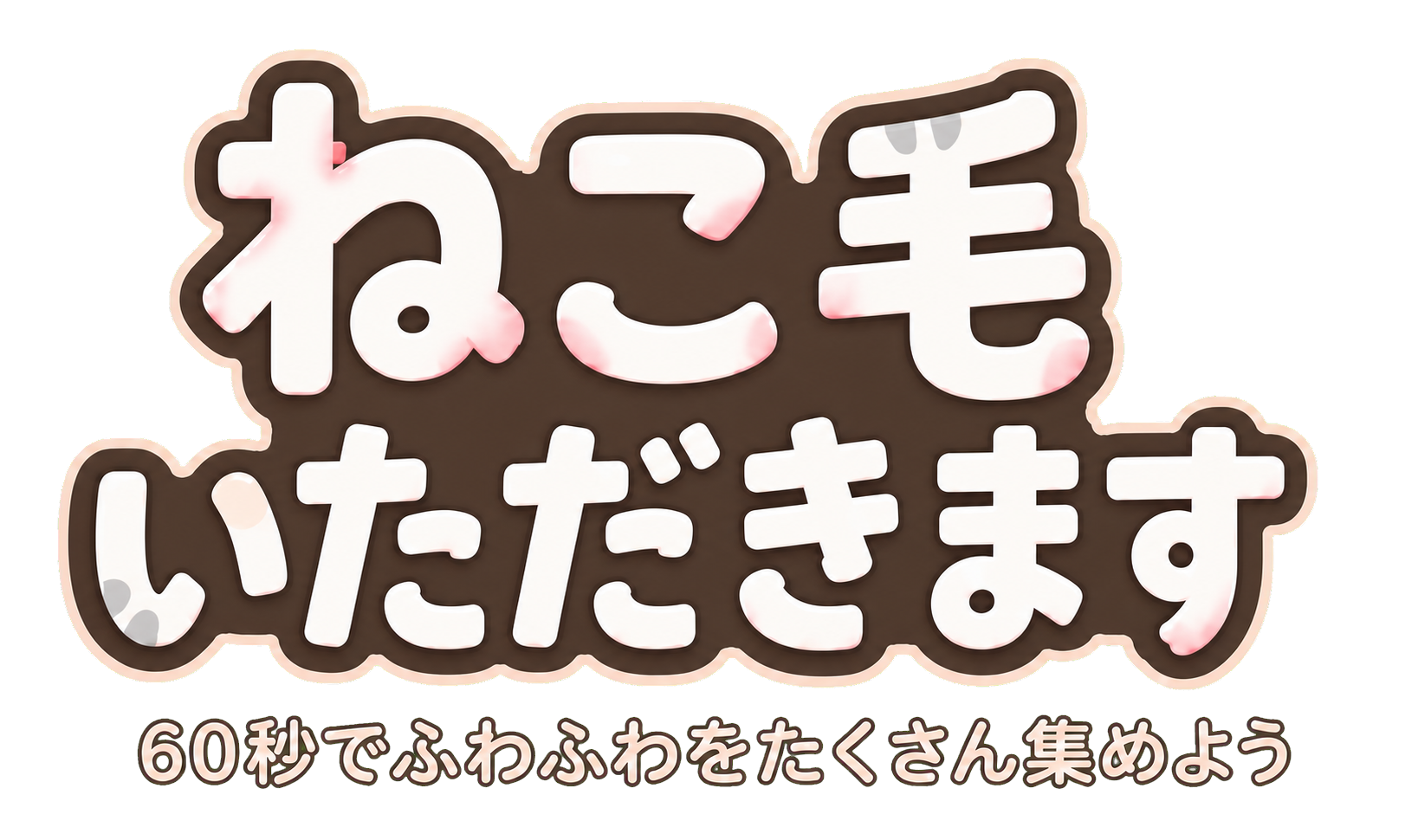 ねこ毛 いただきます 60秒でふわふわをたくさん集めよう